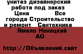 унитаз дизайнерский, работа под заказ › Цена ­ 10 000 - Все города Строительство и ремонт » Сантехника   . Ямало-Ненецкий АО